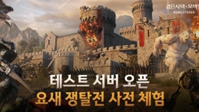 펄어비스 검은사막 모바일, ‘요새 쟁탈전’ 테스트 서버 추가 운영