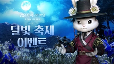 펄어비스 검은사막 모바일, 추석 맞아 풍성한 이벤트 진행