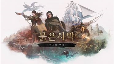 펄어비스, ‘붉은사막 인핸스드’ 첫 DLC ‘미지의 여정’  10월 16일 출시 및 사전 예약 시작