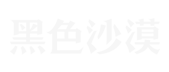 黑色沙漠台/港/澳