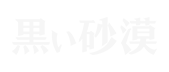 黒い砂漠 日本